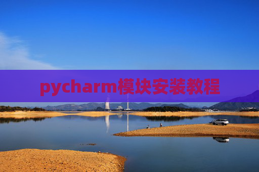 pycharm模块安装教程