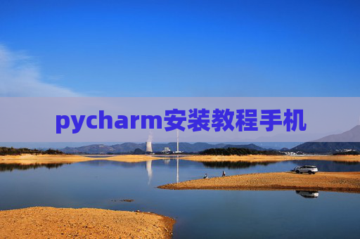 pycharm安装教程手机